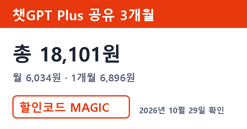 겜스고 챗GPT 가격 총 18,101원 겜스고 쿠폰 MAGIC