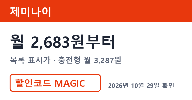 겜스고 제미나이 가격 월 2,683원부터 겜스고 쿠폰 MAGIC