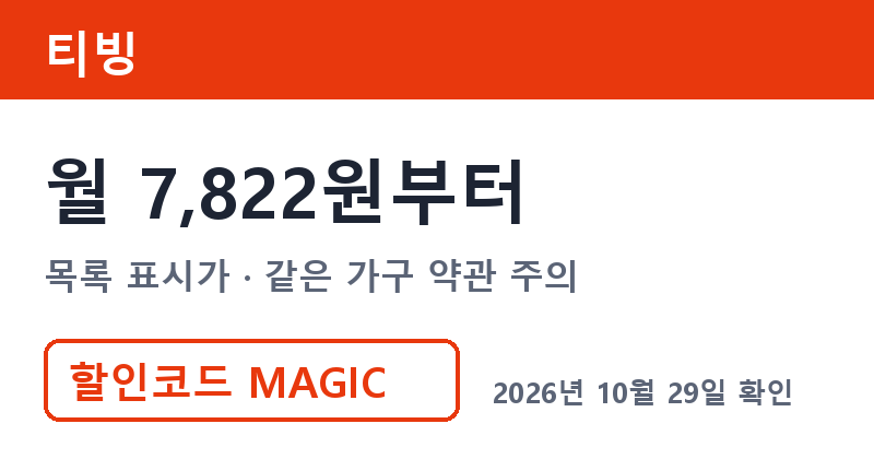 겜스고 티빙 가격 월 7,822원부터 겜스고 쿠폰 MAGIC