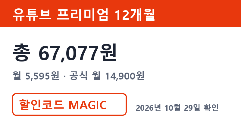 겜스고 유튜브 프리미엄 가격 총 67,077원 겜스고 쿠폰 MAGIC