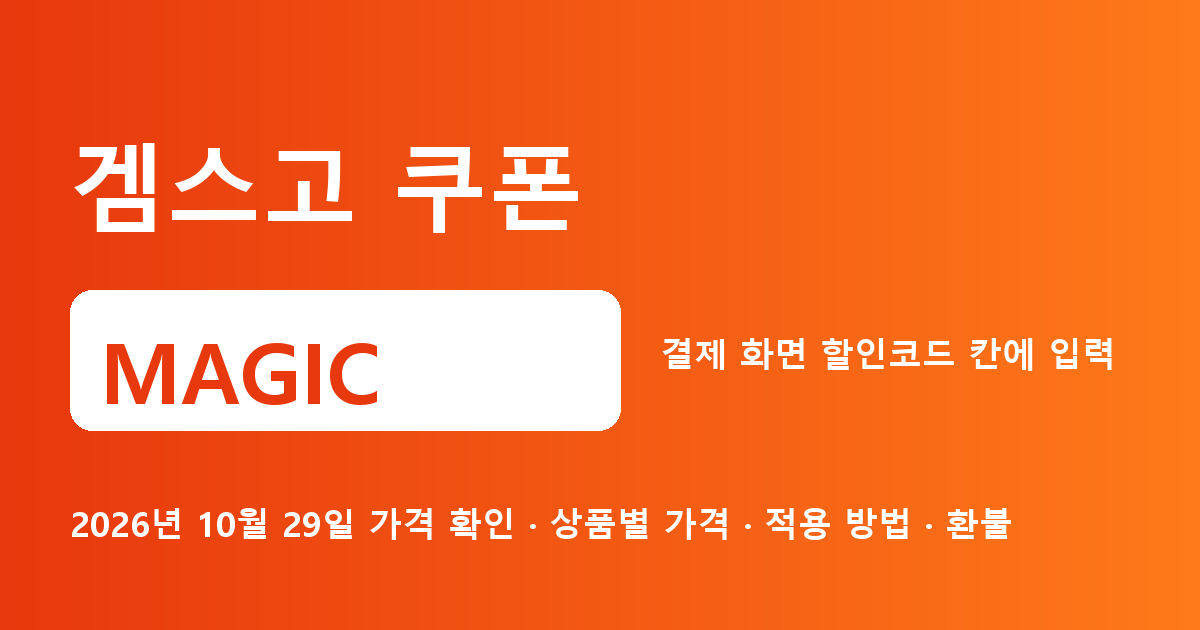 겜스고 쿠폰 MAGIC 2026년 10월 29일 기준